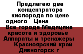 Предлагаю два концентратора кислорода по цене одного › Цена ­ 300 000 - Все города Медицина, красота и здоровье » Аппараты и тренажеры   . Красноярский край,Дивногорск г.